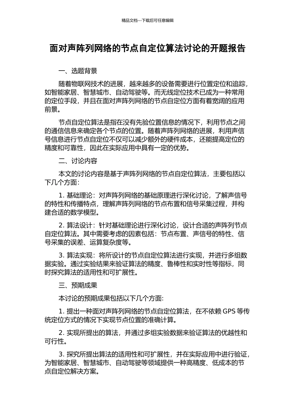 面向声阵列网络的节点自定位算法研究的开题报告_第1页