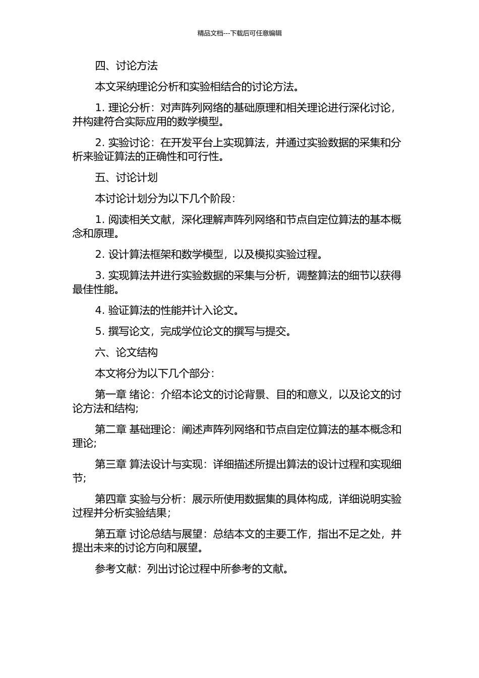 面向声阵列网络的节点自定位算法研究的开题报告_第2页