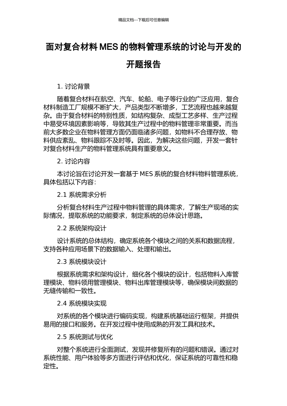 面向复合材料MES的物料管理系统的研究与开发的开题报告_第1页