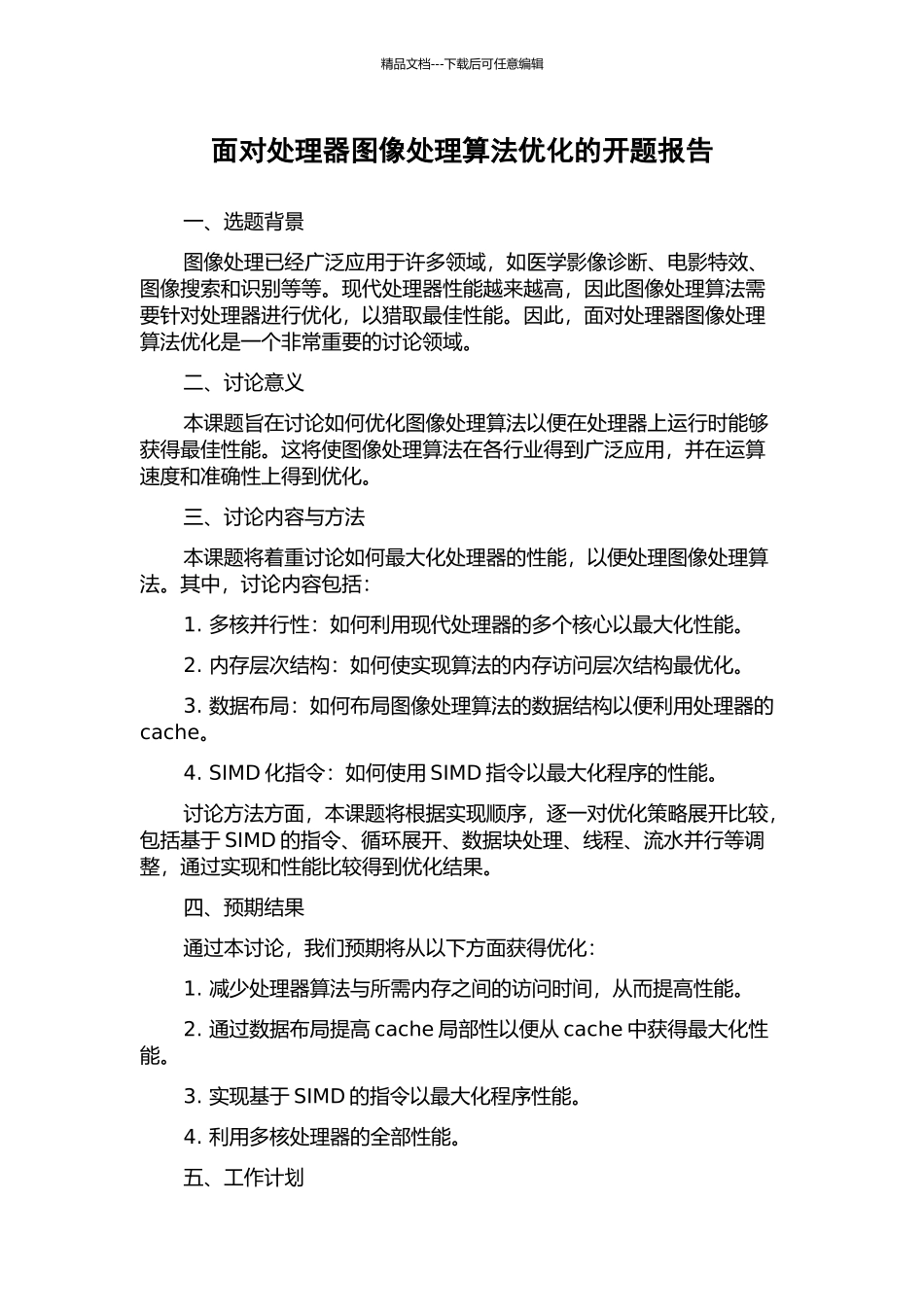 面向处理器图像处理算法优化的开题报告_第1页