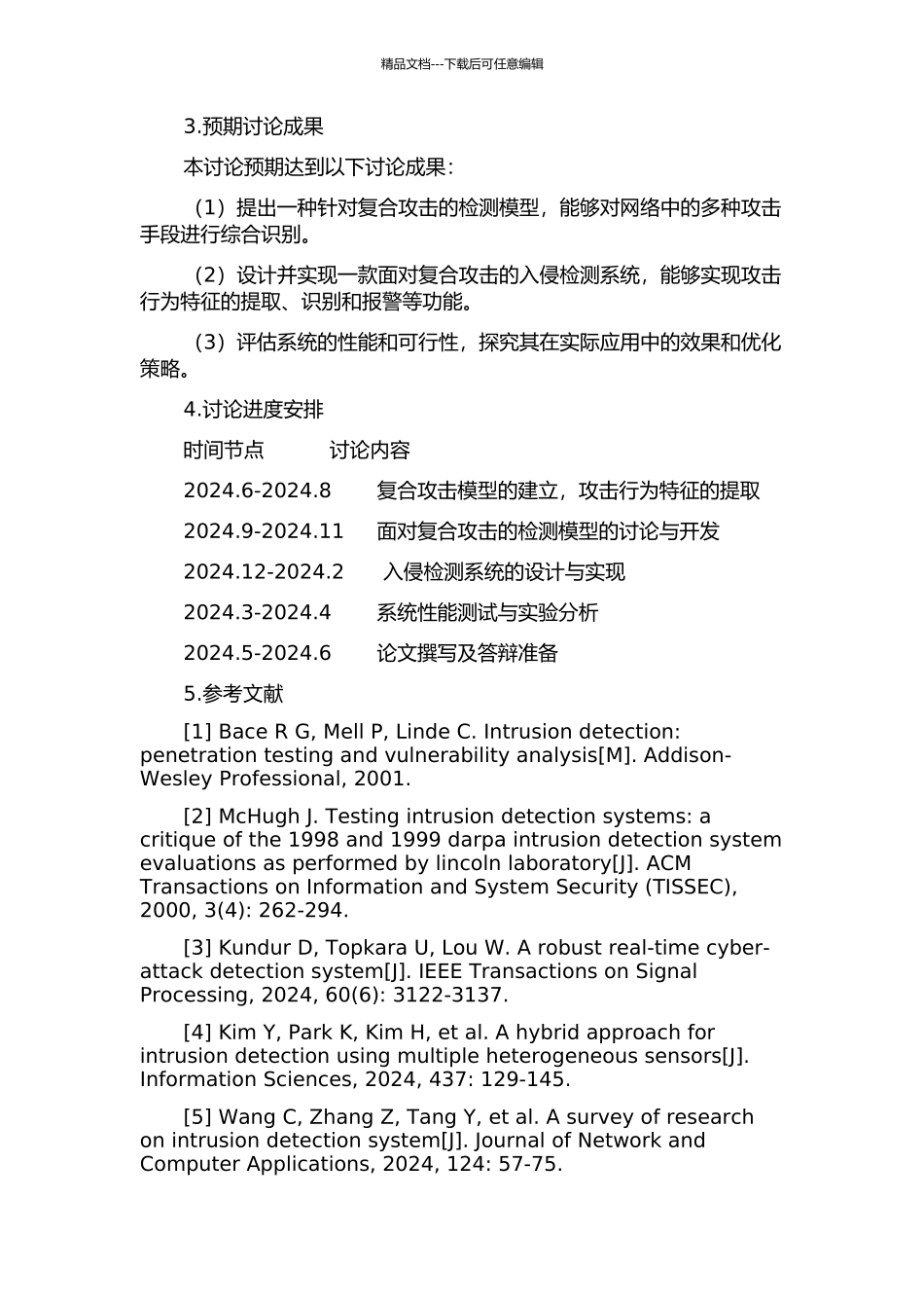 面向复合攻击的入侵检测系统的设计与实现的开题报告_第2页