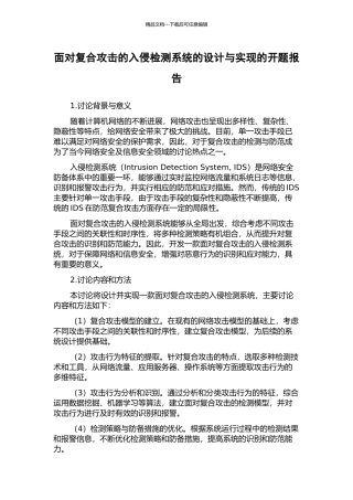 面向复合攻击的入侵检测系统的设计与实现的开题报告