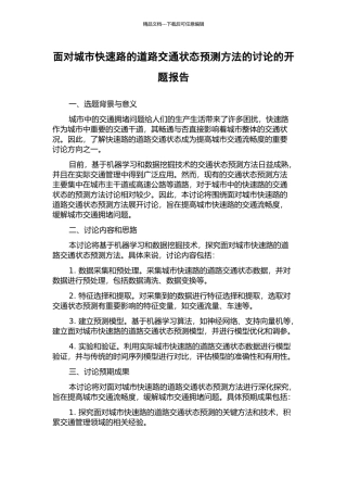 面向城市快速路的道路交通状态预测方法的研究的开题报告
