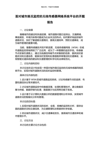 面向城市路况监控的无线传感器网络系统平台的开题报告