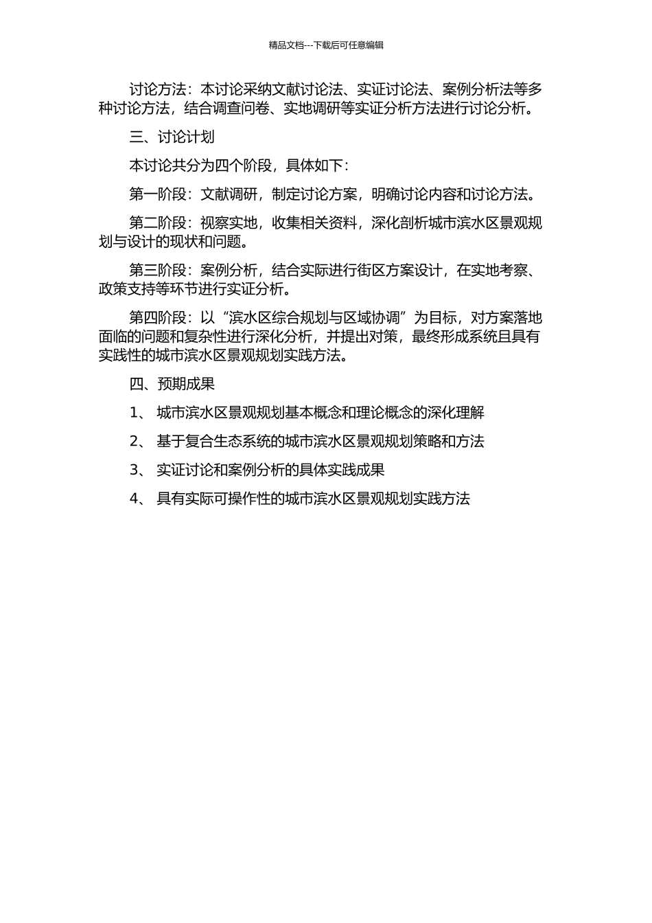 面向复合生态系统的城市滨水区景观规划途径研究的开题报告_第2页