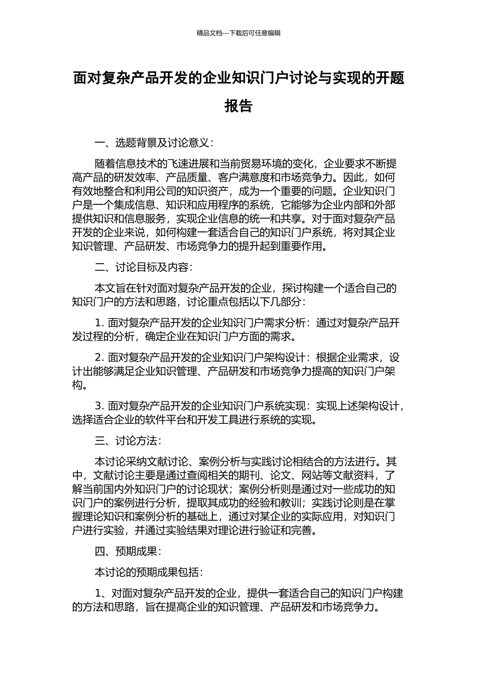 面向复杂产品开发的企业知识门户研究与实现的开题报告_第1页