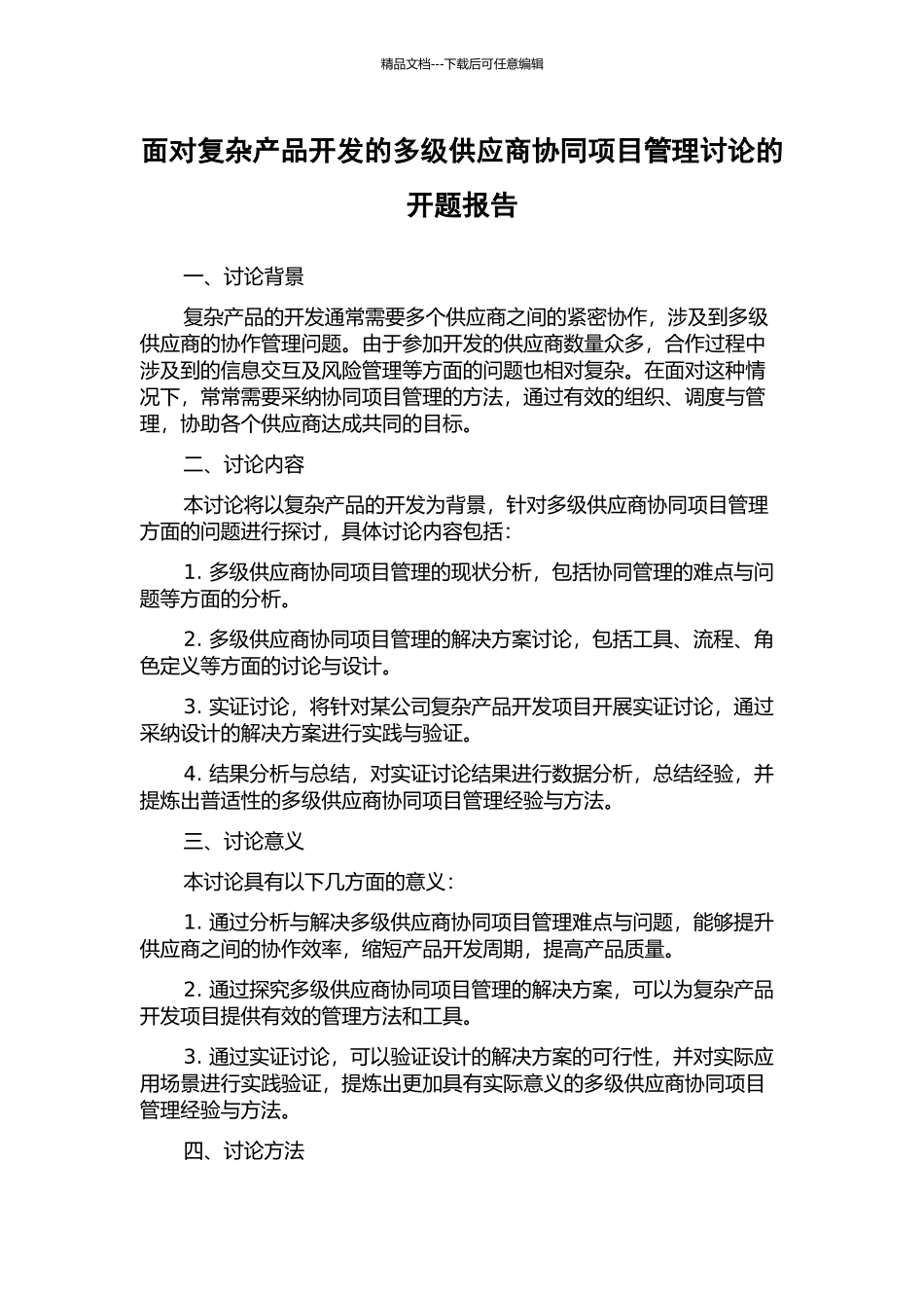 面向复杂产品开发的多级供应商协同项目管理研究的开题报告_第1页