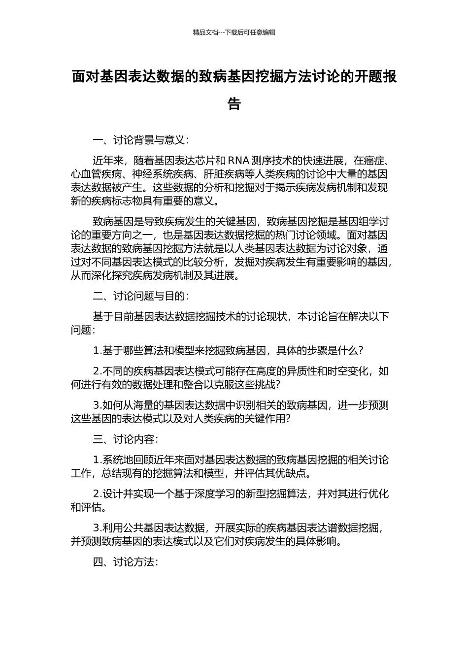 面向基因表达数据的致病基因挖掘方法研究的开题报告_第1页