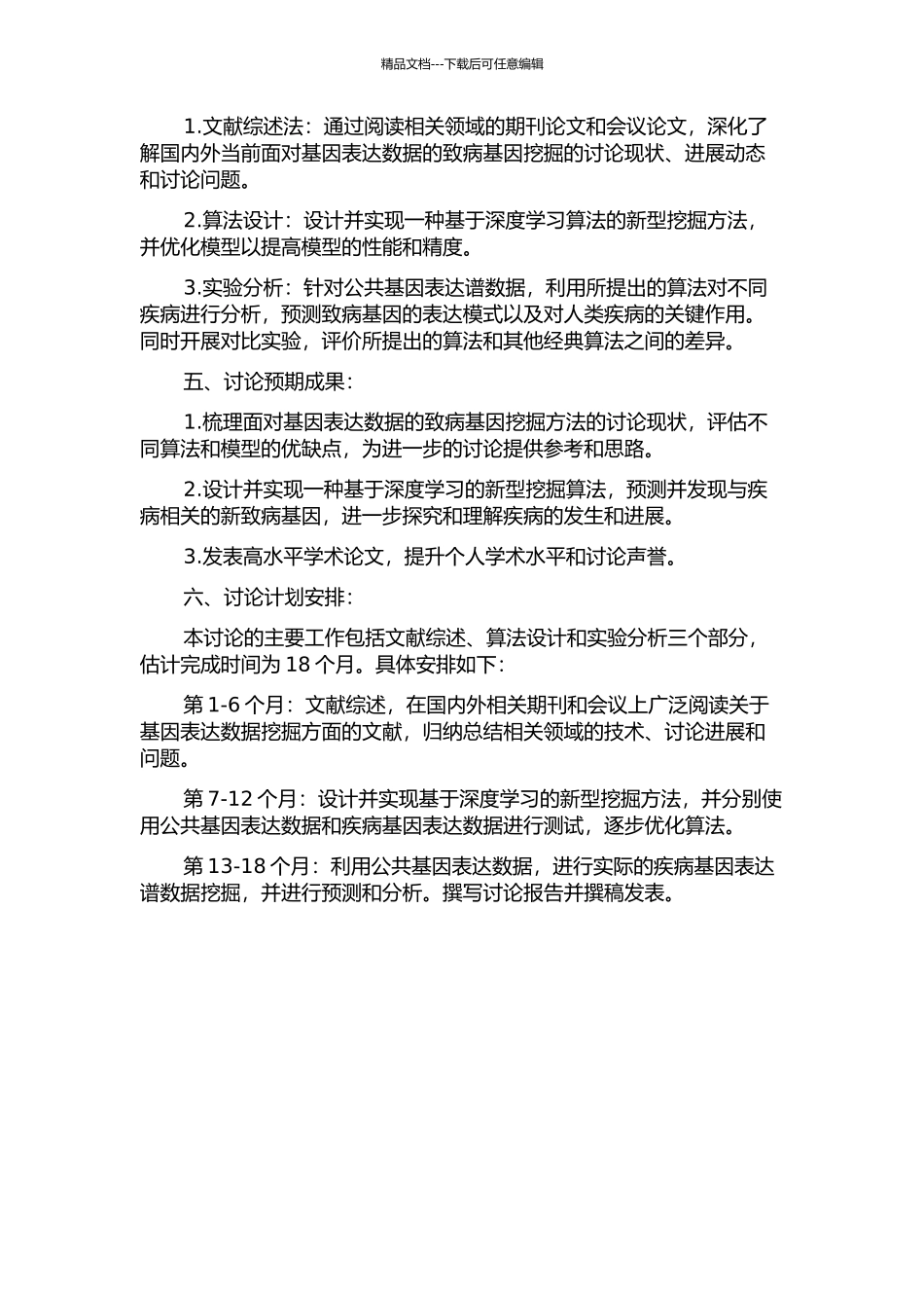 面向基因表达数据的致病基因挖掘方法研究的开题报告_第2页