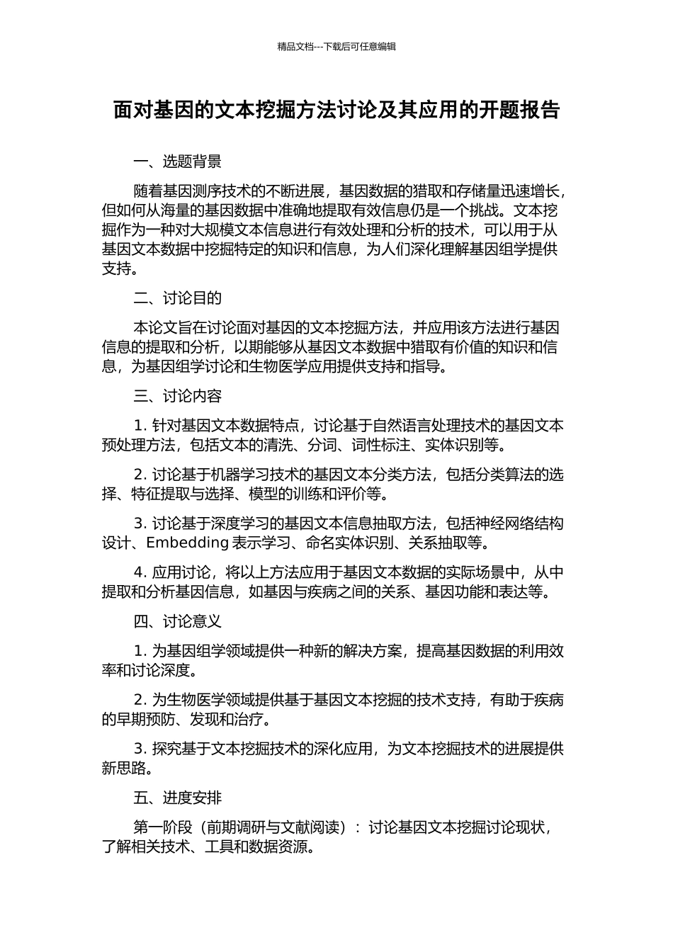 面向基因的文本挖掘方法研究及其应用的开题报告_第1页