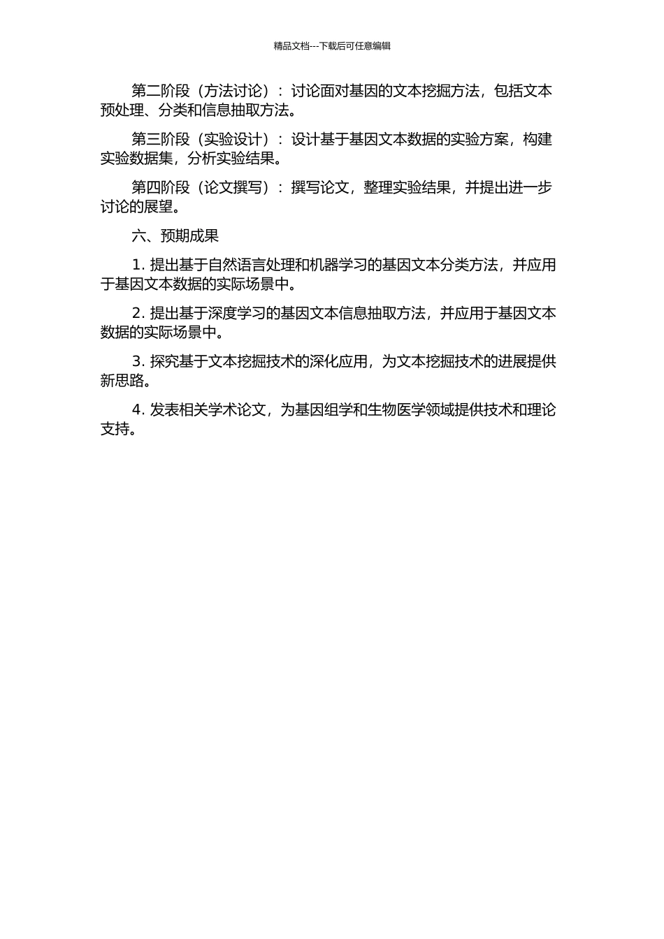 面向基因的文本挖掘方法研究及其应用的开题报告_第2页