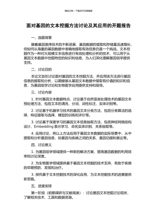 面向基因的文本挖掘方法研究及其应用的开题报告