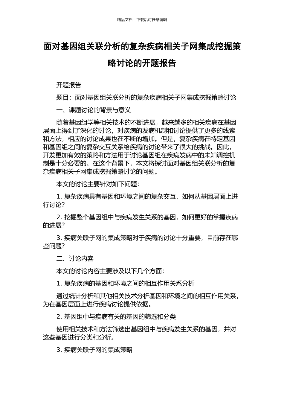 面向基因组关联分析的复杂疾病相关子网集成挖掘策略研究的开题报告_第1页