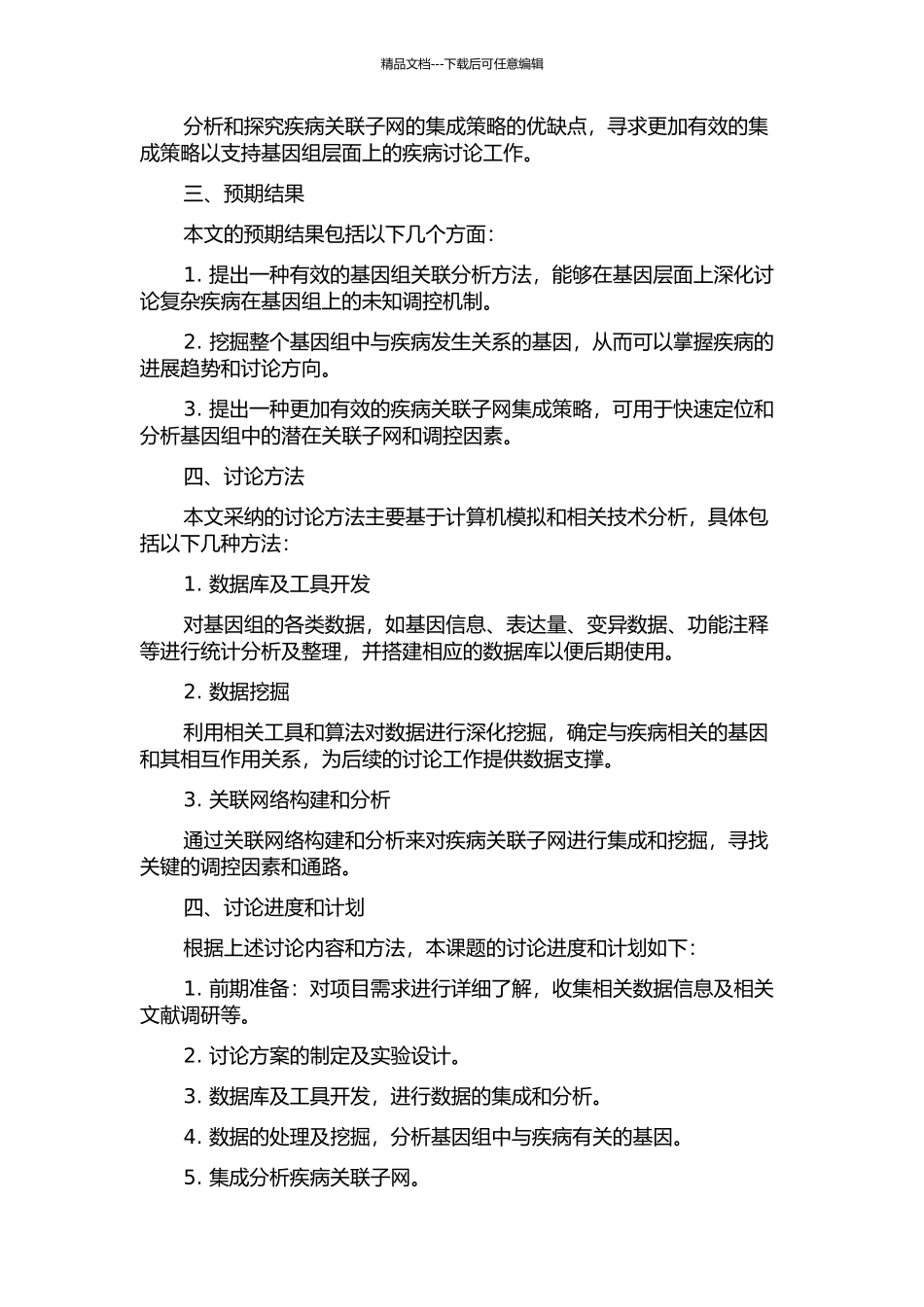 面向基因组关联分析的复杂疾病相关子网集成挖掘策略研究的开题报告_第2页