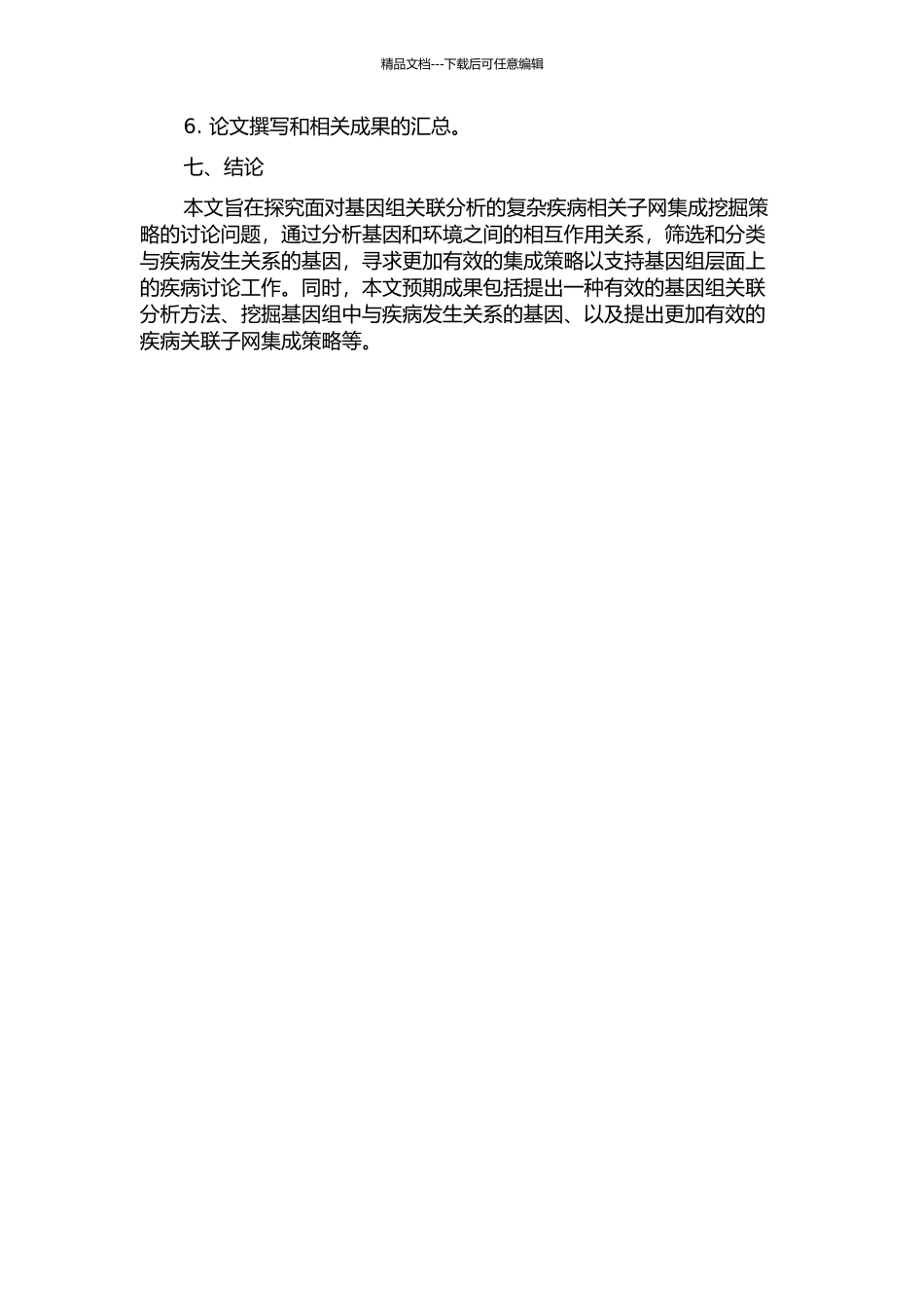 面向基因组关联分析的复杂疾病相关子网集成挖掘策略研究的开题报告_第3页