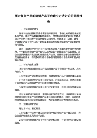 面向复杂产品的稳健产品平台建立方法研究的开题报告