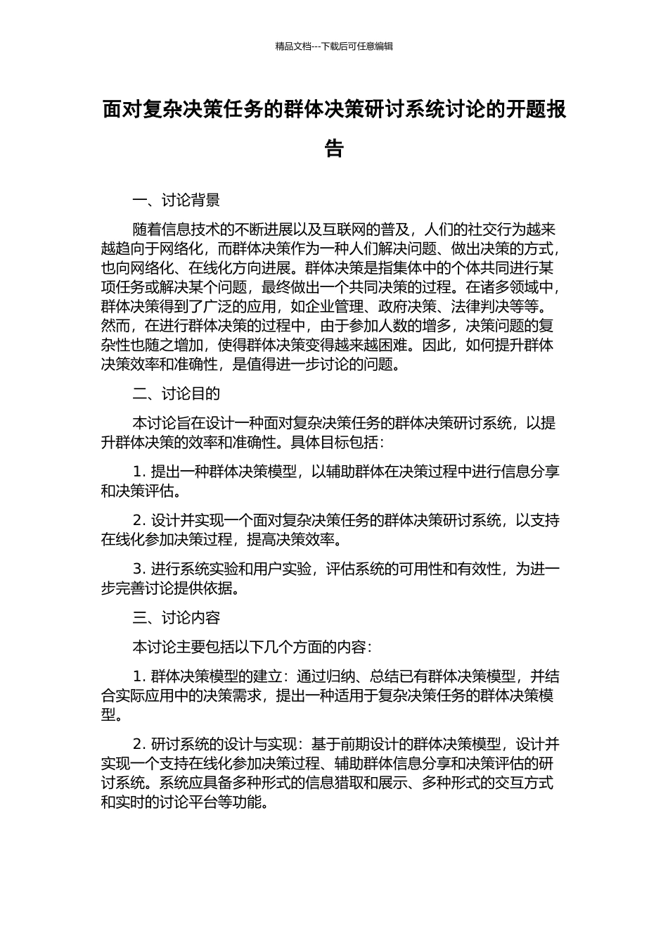 面向复杂决策任务的群体决策研讨系统研究的开题报告_第1页