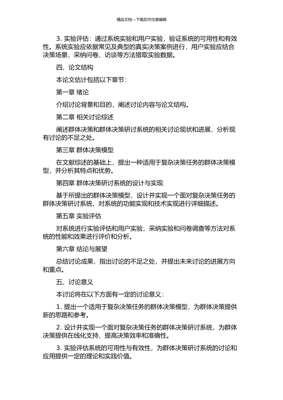 面向复杂决策任务的群体决策研讨系统研究的开题报告_第2页