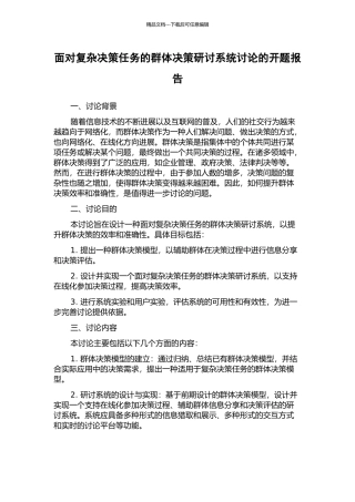 面向复杂决策任务的群体决策研讨系统研究的开题报告
