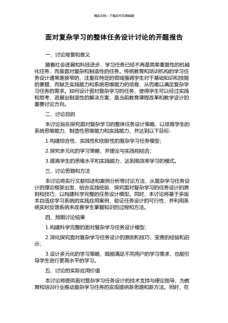 面向复杂学习的整体任务设计研究的开题报告