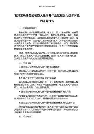 面向复杂任务的机器人操作臂作业过程优化技术研究的开题报告