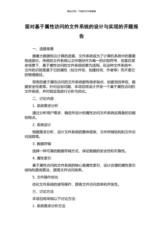 面向基于属性访问的文件系统的设计与实现的开题报告
