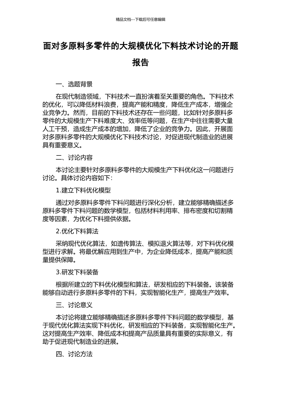 面向多原料多零件的大规模优化下料技术研究的开题报告_第1页