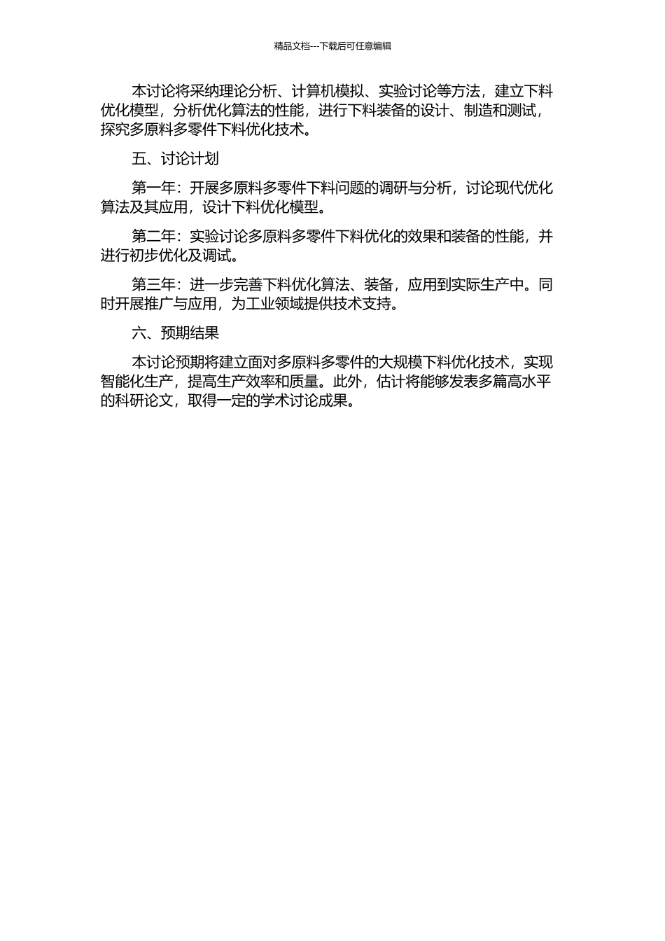 面向多原料多零件的大规模优化下料技术研究的开题报告_第2页
