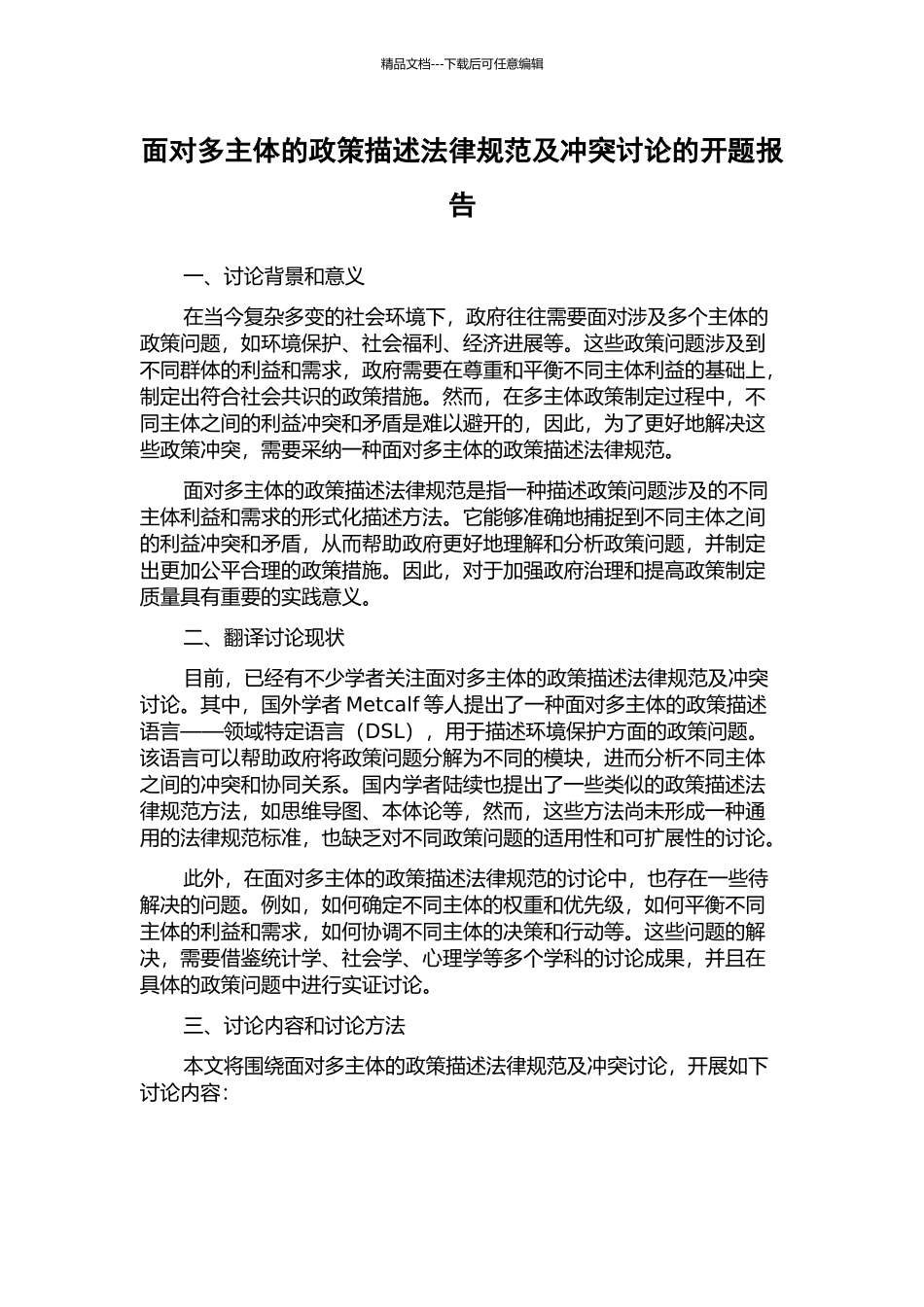 面向多主体的政策描述规范及冲突研究的开题报告_第1页