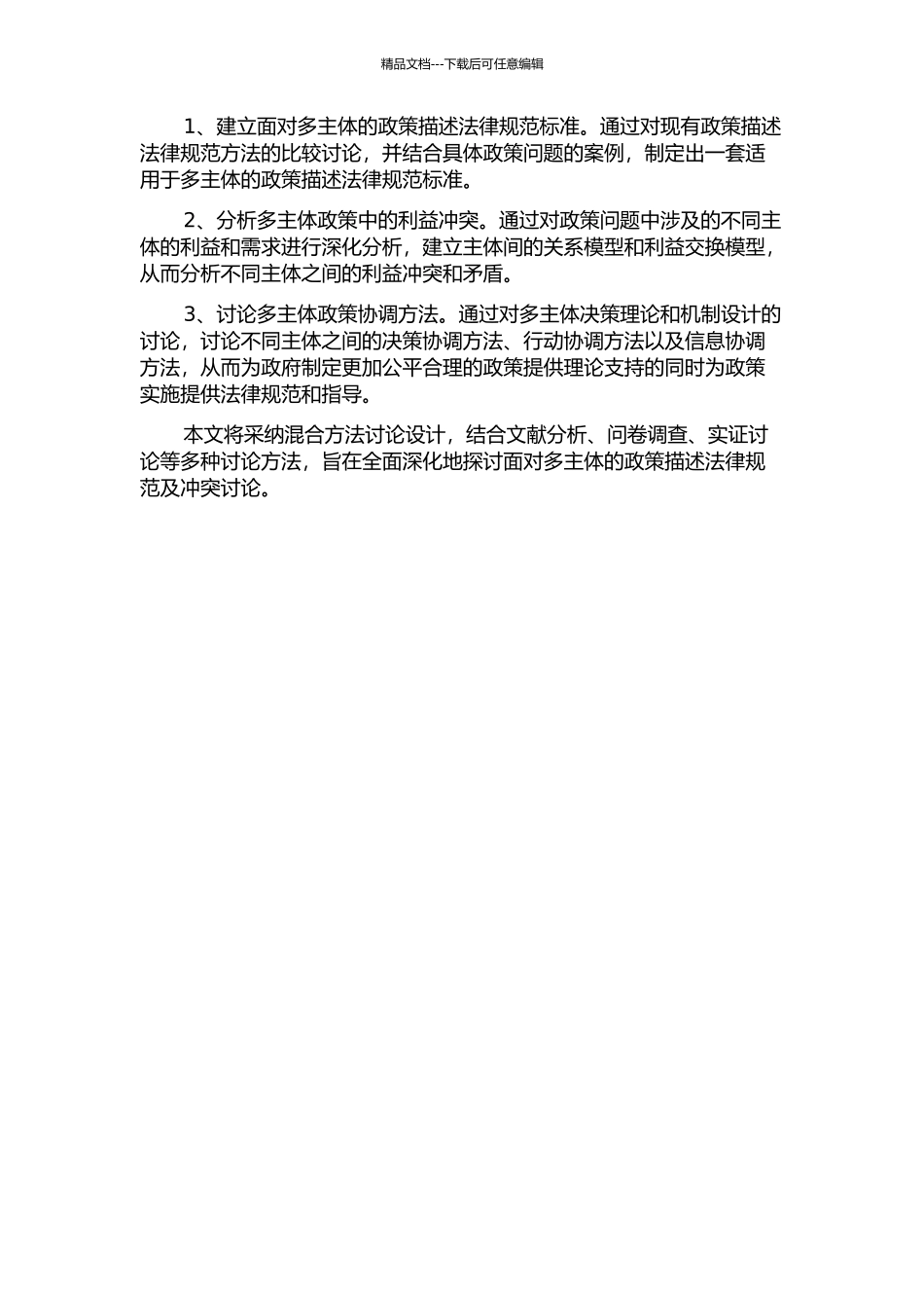 面向多主体的政策描述规范及冲突研究的开题报告_第2页