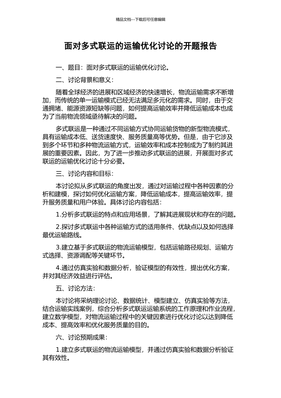面向多式联运的运输优化研究的开题报告_第1页