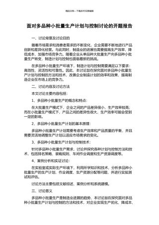 面向多品种小批量生产计划与控制研究的开题报告