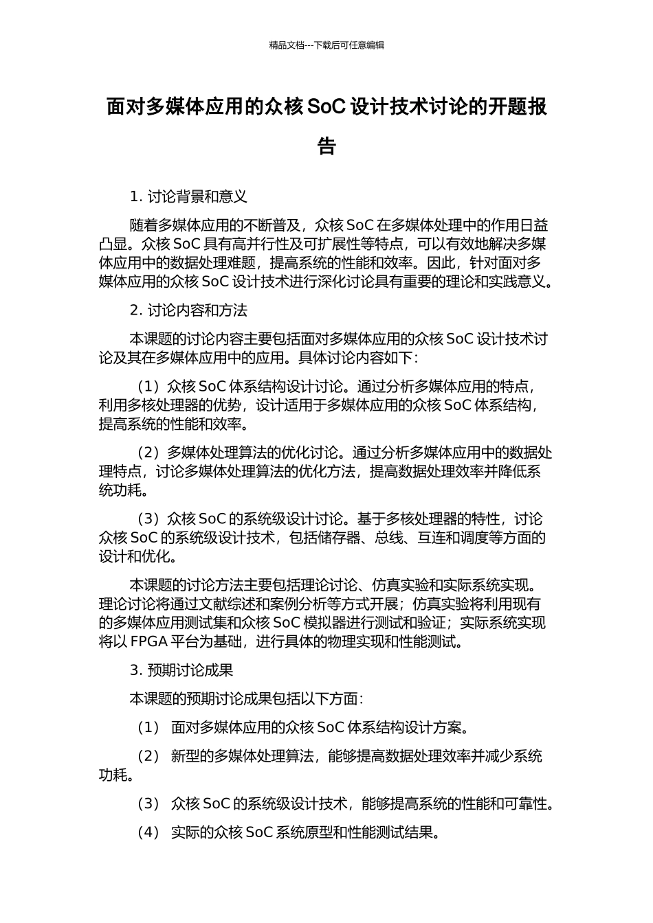 面向多媒体应用的众核SoC设计技术研究的开题报告_第1页