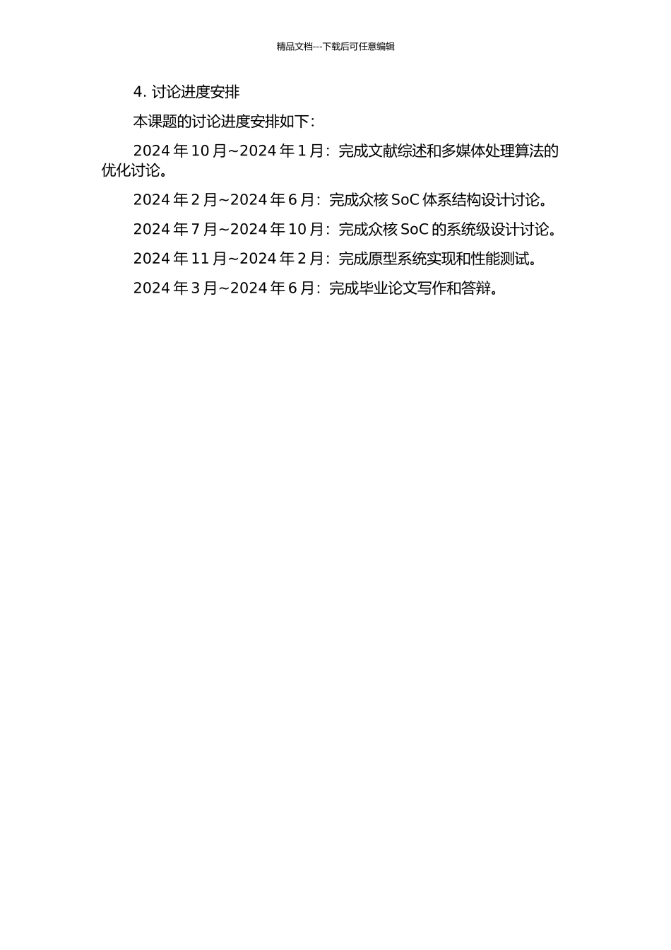 面向多媒体应用的众核SoC设计技术研究的开题报告_第2页