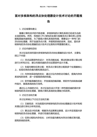 面向多核架构的浮点协处理器设计技术研究的开题报告
