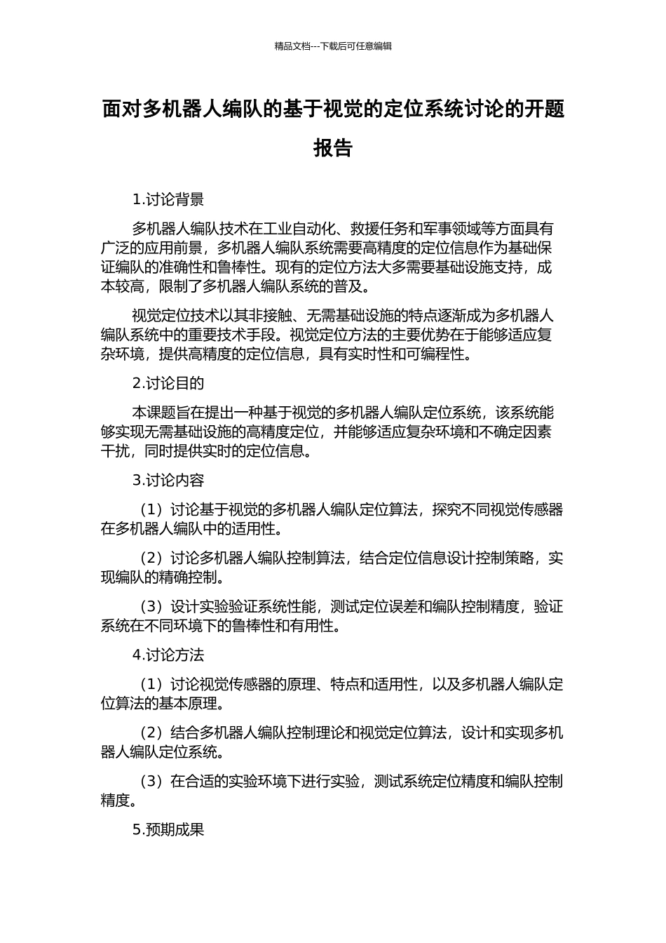 面向多机器人编队的基于视觉的定位系统研究的开题报告_第1页