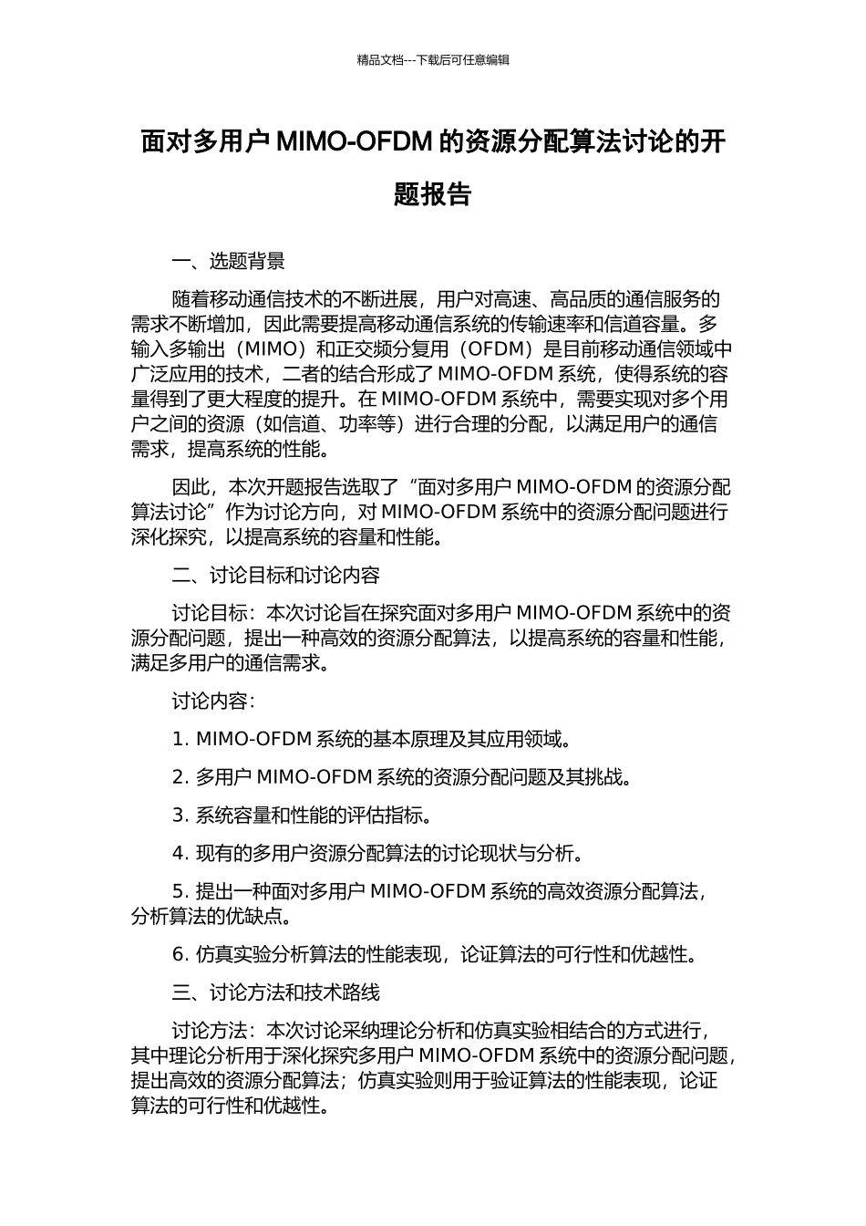 面向多用户MIMO-OFDM的资源分配算法研究的开题报告_第1页