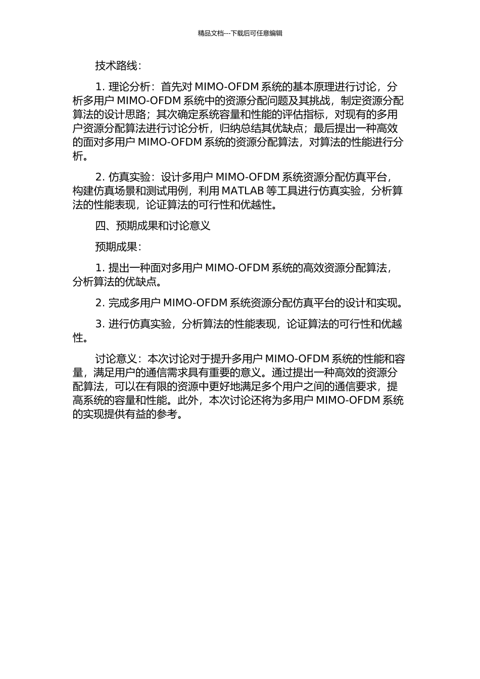 面向多用户MIMO-OFDM的资源分配算法研究的开题报告_第2页
