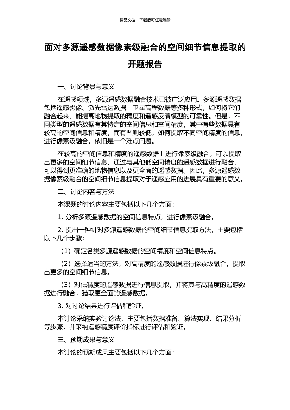 面向多源遥感数据像素级融合的空间细节信息提取的开题报告_第1页