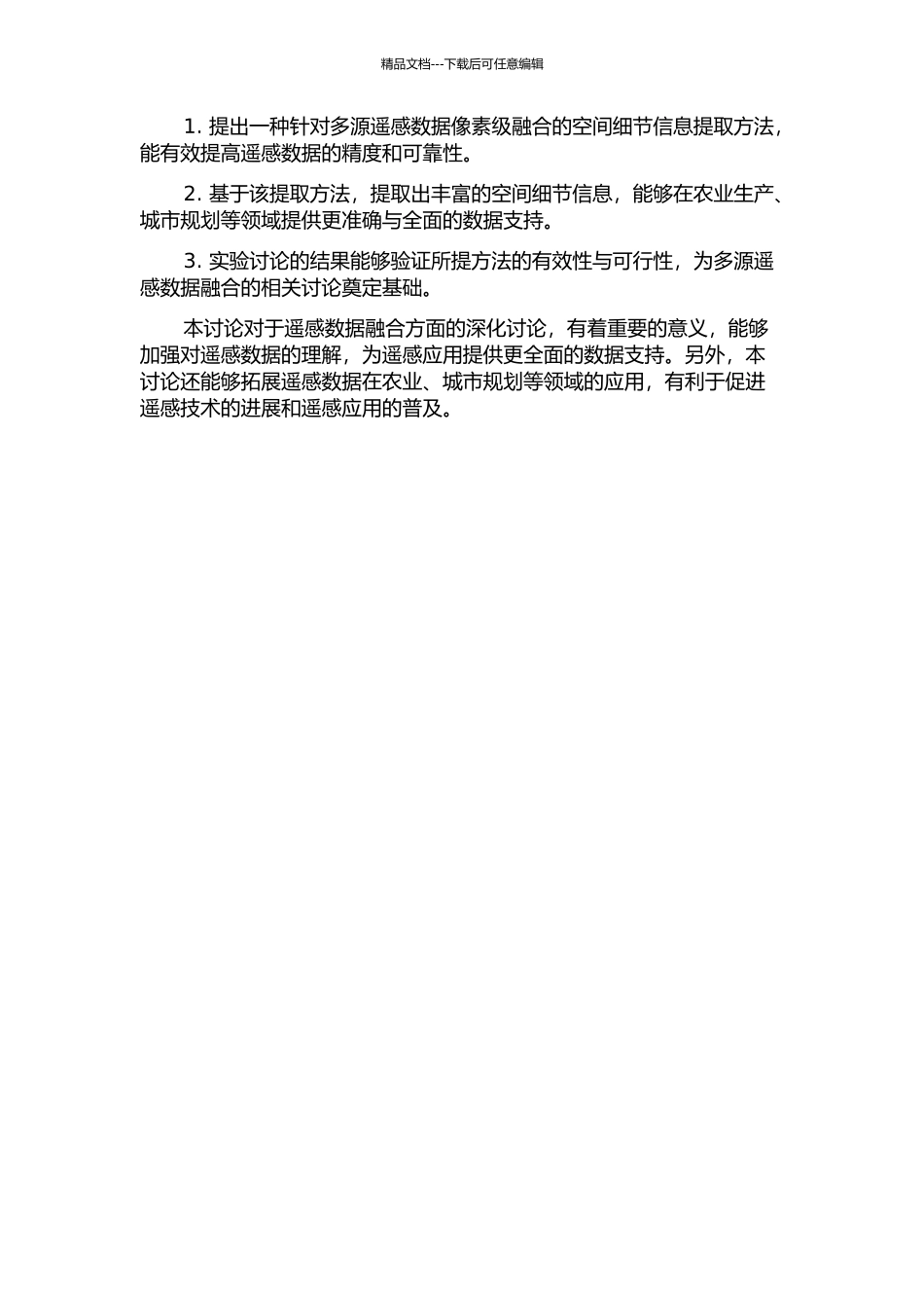 面向多源遥感数据像素级融合的空间细节信息提取的开题报告_第2页