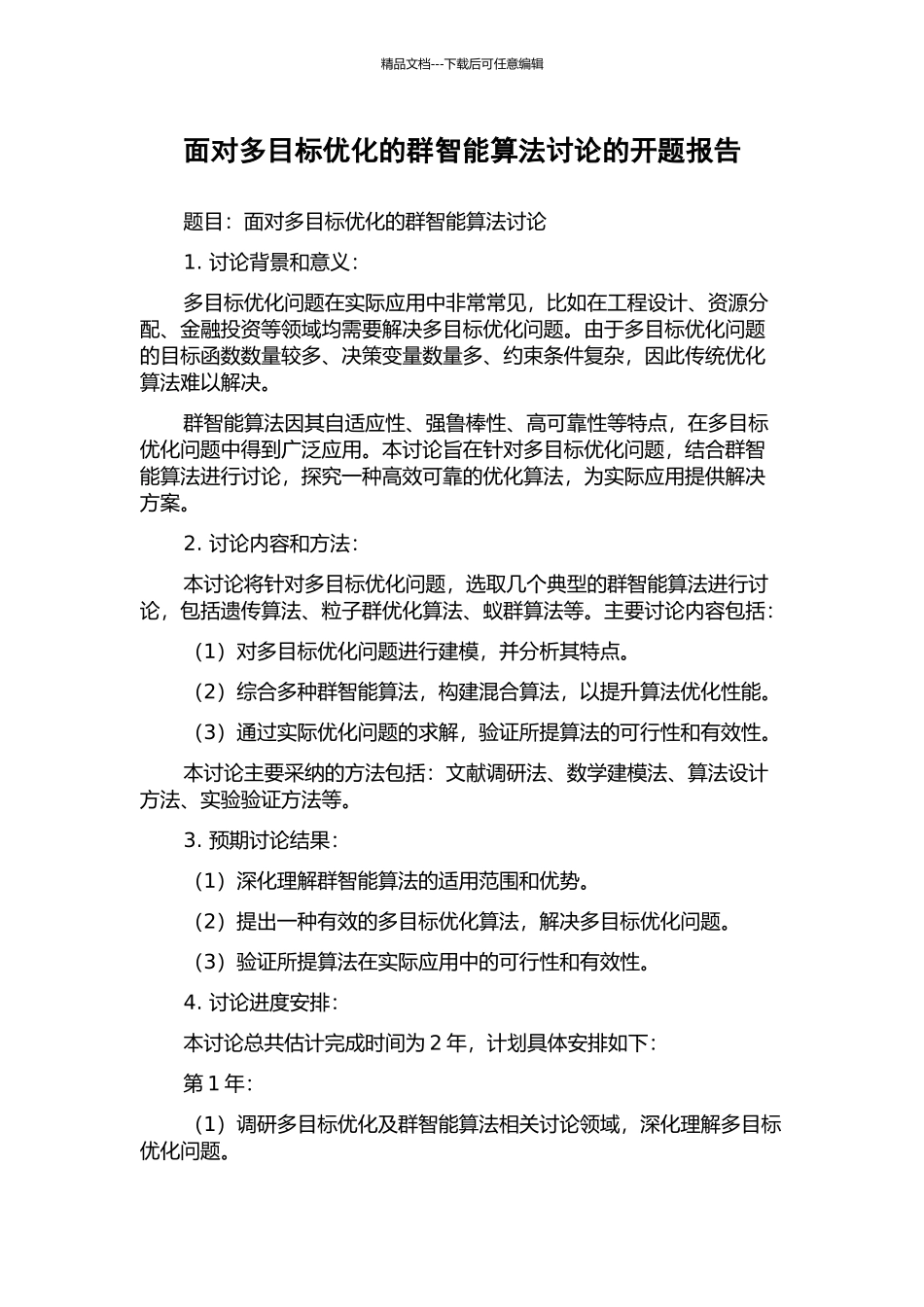 面向多目标优化的群智能算法研究的开题报告_第1页