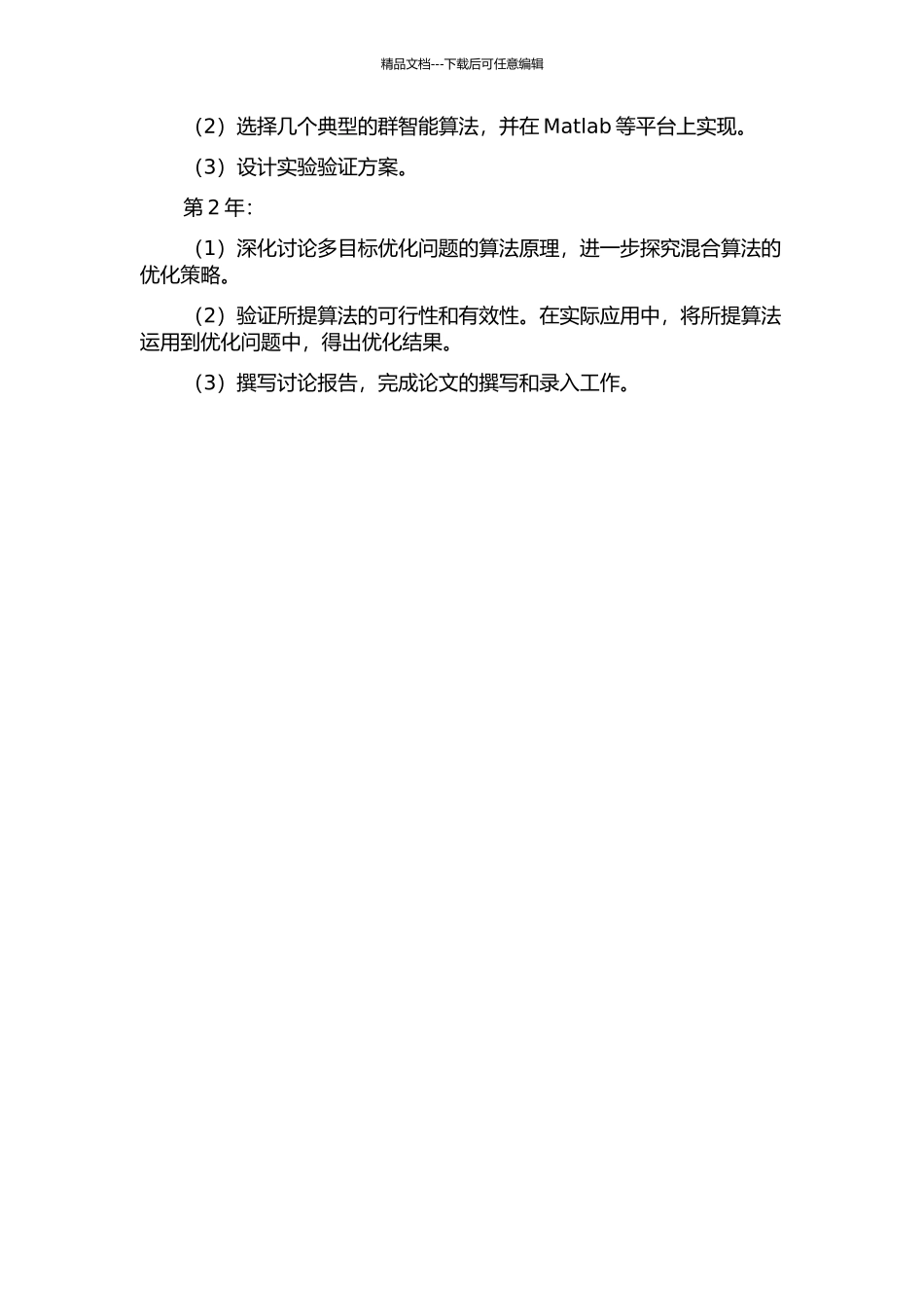 面向多目标优化的群智能算法研究的开题报告_第2页