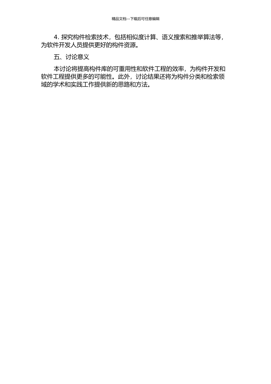 面向多构件库的构件分类检索技术研究的开题报告_第2页