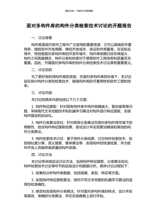 面向多构件库的构件分类检索技术研究的开题报告