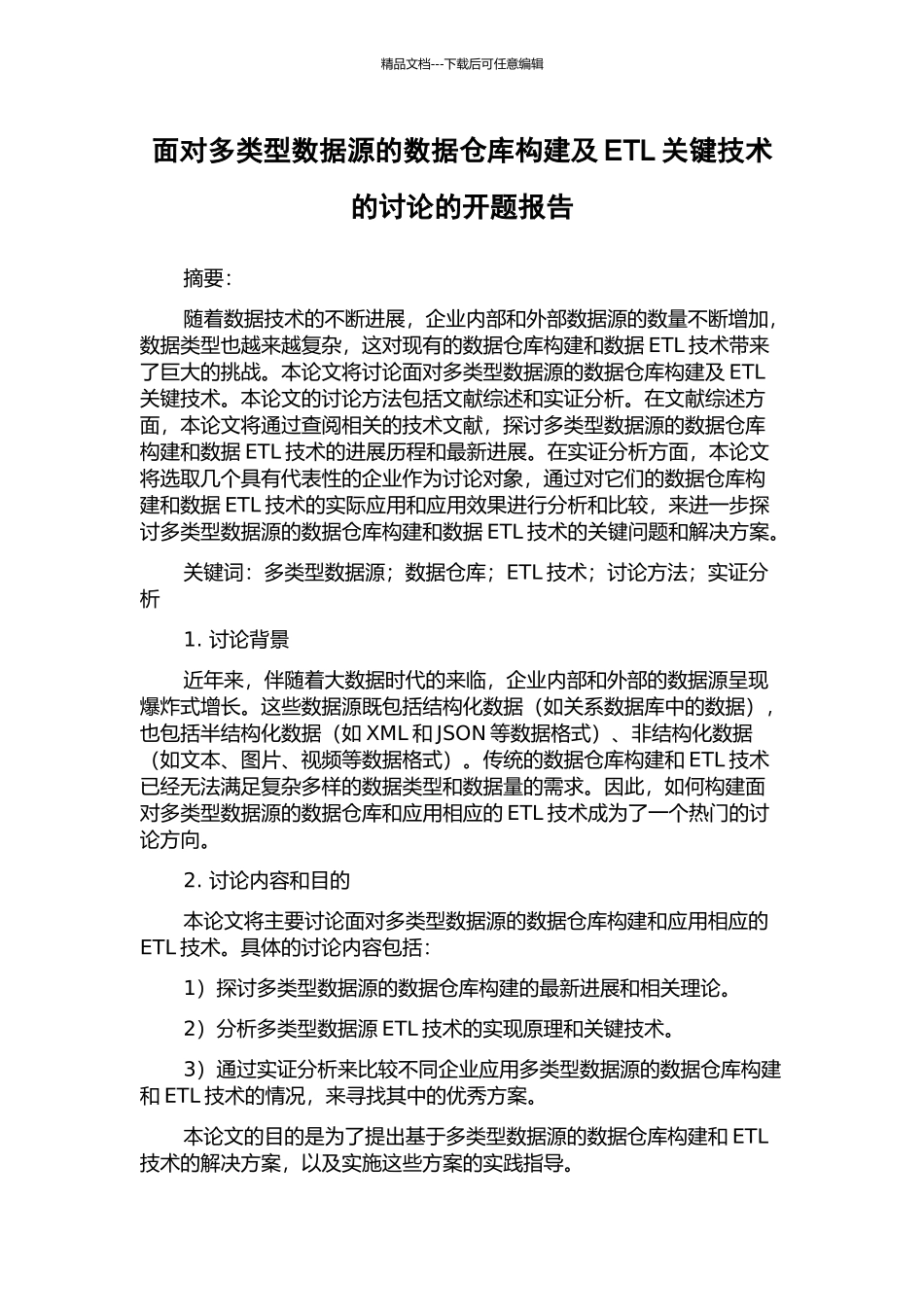 面向多类型数据源的数据仓库构建及ETL关键技术的研究的开题报告_第1页