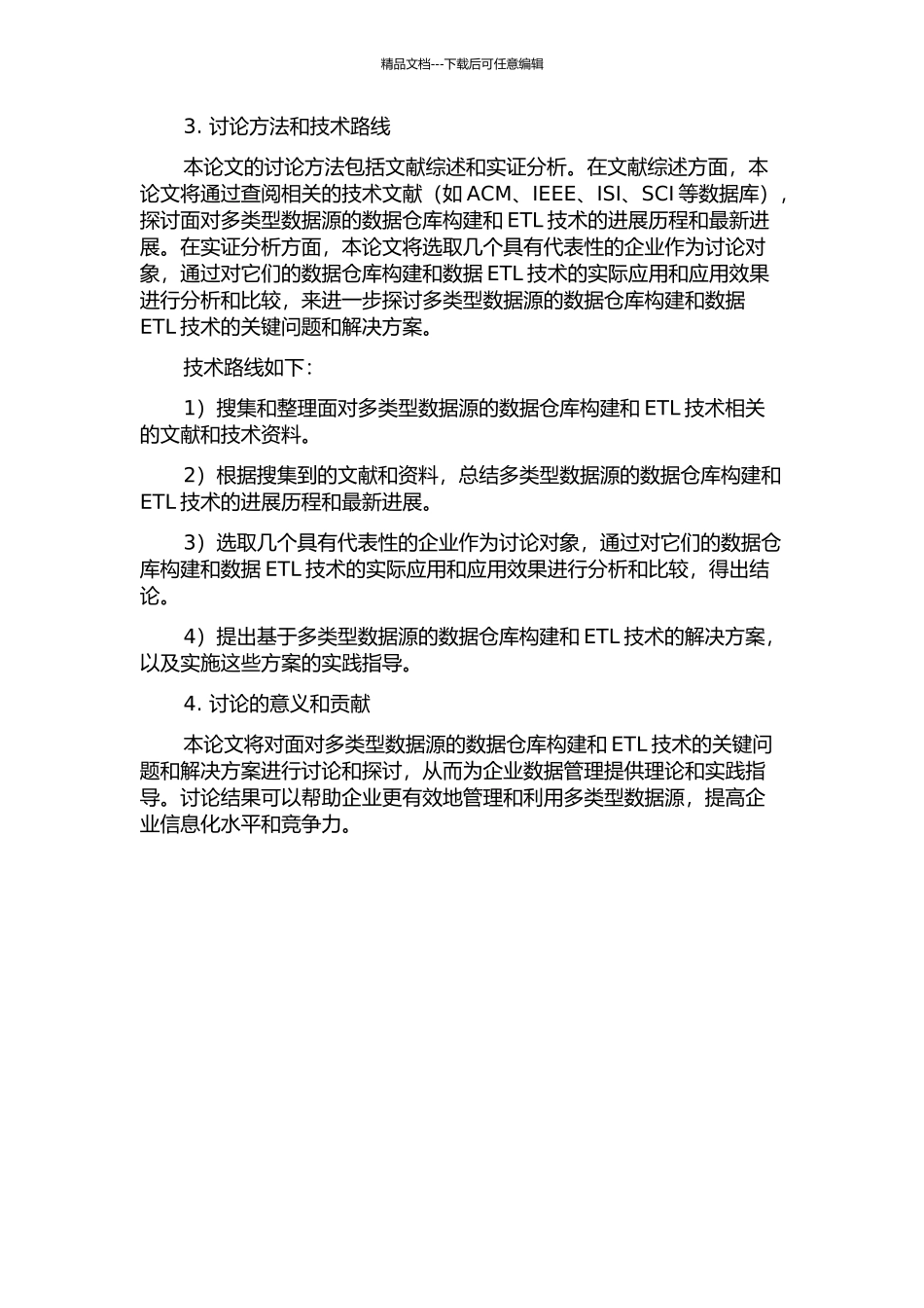 面向多类型数据源的数据仓库构建及ETL关键技术的研究的开题报告_第2页