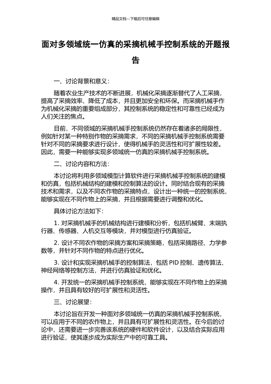 面向多领域统一仿真的采摘机械手控制系统的开题报告_第1页