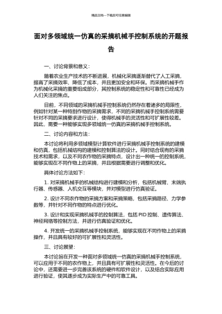 面向多领域统一仿真的采摘机械手控制系统的开题报告
