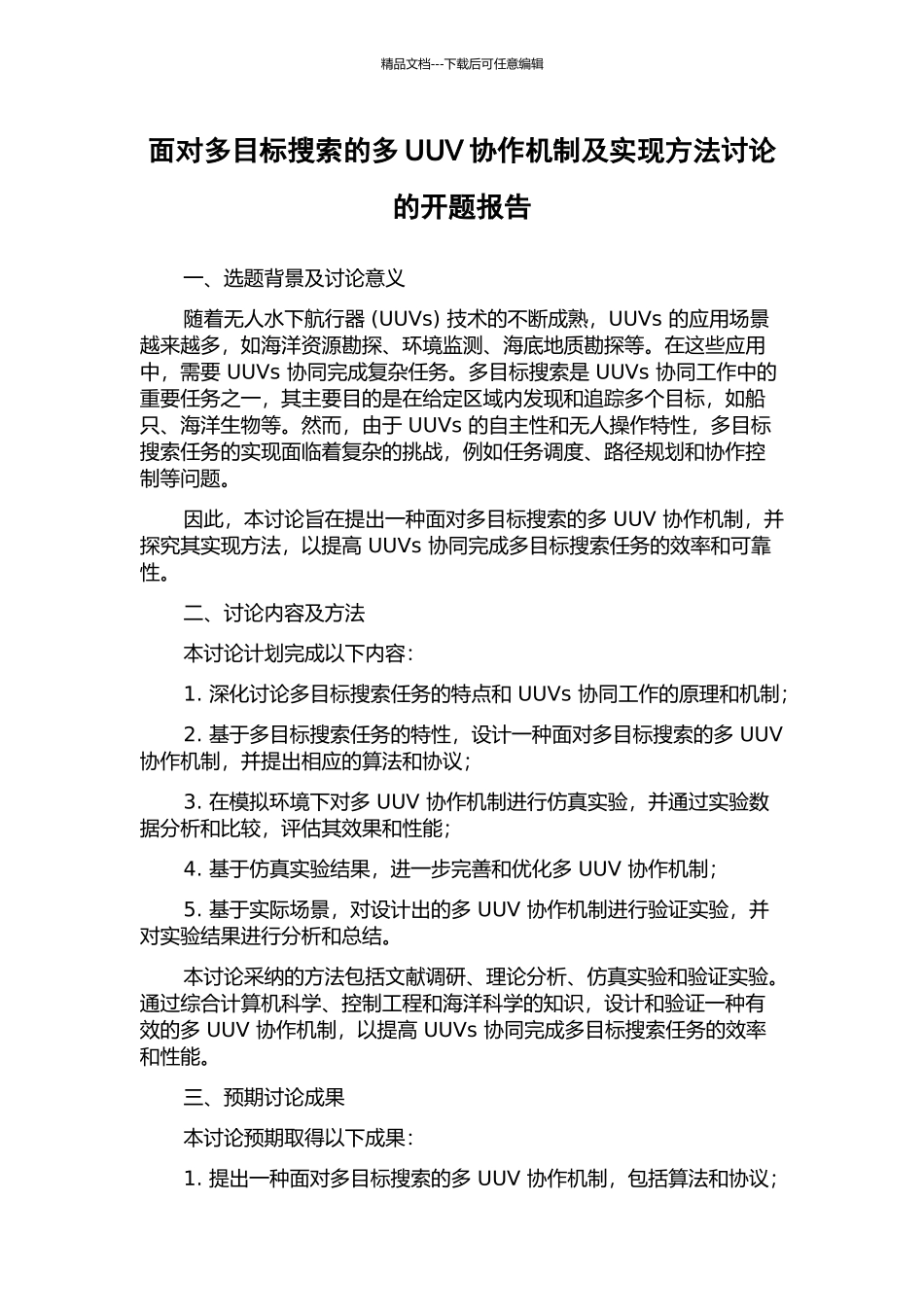 面向多目标搜索的多UUV协作机制及实现方法研究的开题报告_第1页