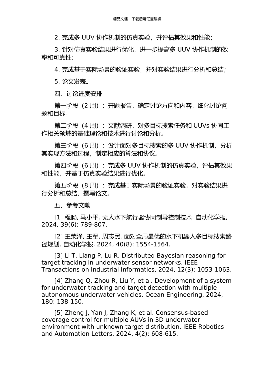 面向多目标搜索的多UUV协作机制及实现方法研究的开题报告_第2页